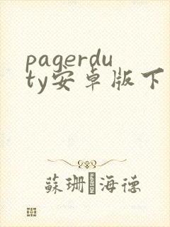 pagerduty安卓版下载