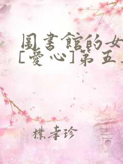 图书馆的女朋友[爱心]第五集