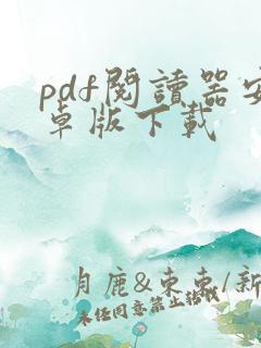 pdf阅读器安卓版下载
