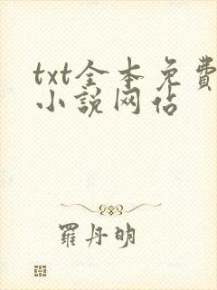 txt全本免费小说网站