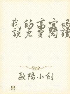 我的高官妈妈小说免费阅读