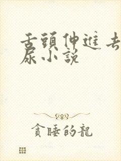 舌头伸进去舔喝尿小说
