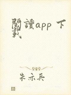 阅读app 下载