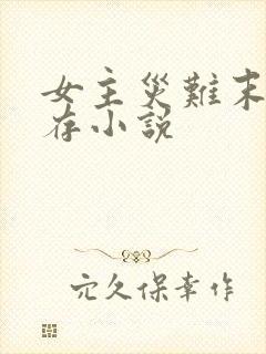 女主灾难末世生存小说