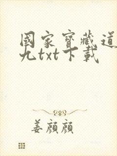 国家宝藏道门老九txt下载