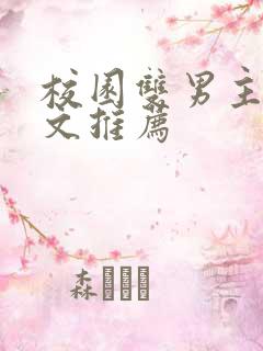 校园双男主甜宠文推荐