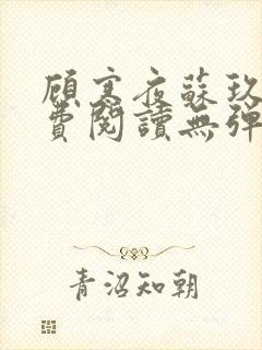 顾寒夜苏玖瑶免费阅读无弹窗