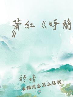 萧红《呼兰河传》