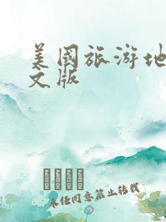 美国旅游地图中文版