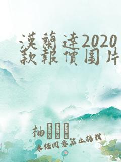 汉兰达2020款报价图片