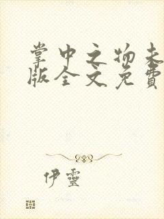 掌中之物未删减版全文免费阅读