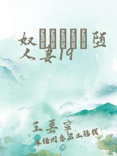 奴隷ソープに堕人妻19