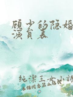 顾少的隐婚罪妻演员表