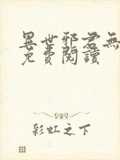 异世邪君无弹窗免费阅读