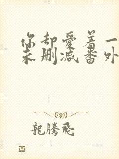你却爱着一个他未删减番外免费漫画在线观看