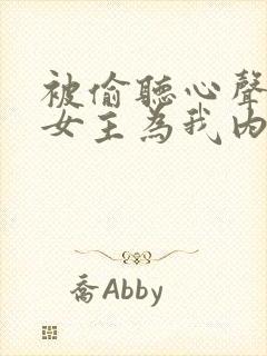 被偷听心声后,女主为我内卷黑化在线阅读