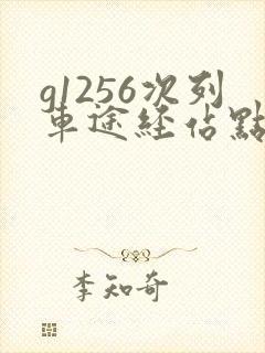 g1256次列车途经站点时刻表 g1256次列车途经站点时刻表