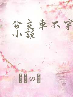 公交车不穿内裤小说