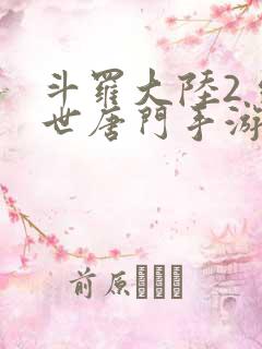 斗罗大陆2 绝世唐门手游
