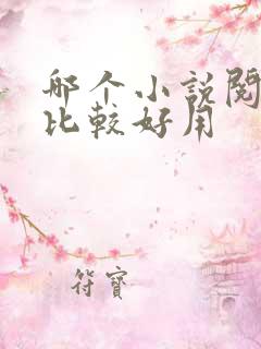 哪个小说阅读器比较好用