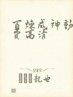 百炼成神动漫免费高清