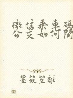 微信乘车码实时公交如何开启