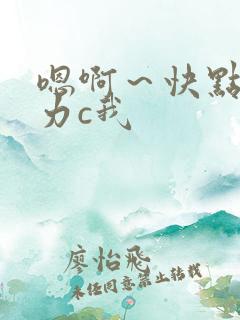 嗯啊～快点 用力c我