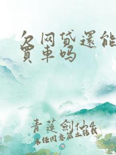 欠网贷还能贷款买车吗
