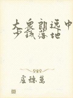 大众朗逸中配多少钱落地