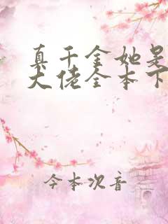 真千金她是全能大佬全本下载txt