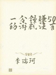 一分钟赚50元的游戏没有广告
