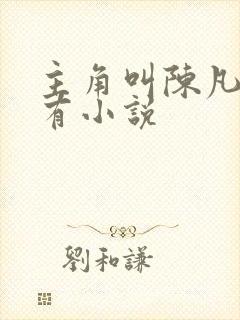 主角叫陈凡的所有小说