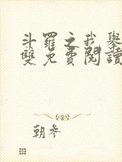 斗罗之我举世无双免费阅读笔趣阁