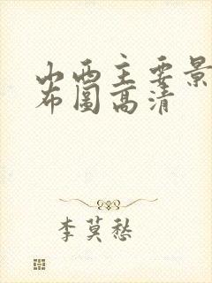 山西主要景点分布图高清