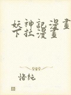妖神记漫画免费下拉漫画