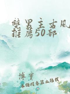 双男主古风国漫推荐50部
