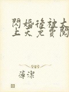 闪婚后被大佬宠上天免费阅读
