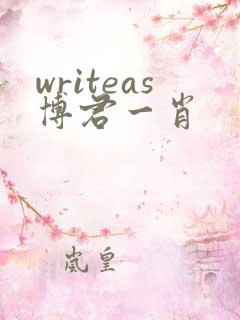 writeas博君一肖