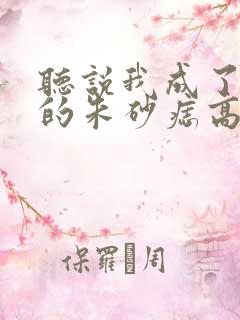 听说我成了前夫的朱砂痣高清