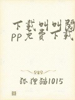 下载叫叫阅读app免费下载安装