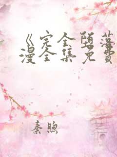 《完全堕落》动漫全集免费观看
