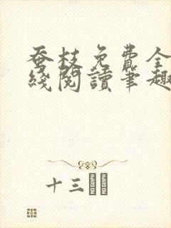 蚕枝免费全文在线阅读笔趣阁
