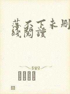 落不下未删减在线阅读