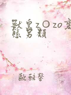 兽皇z○zo变态另类