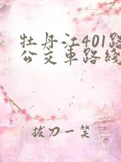 牡丹江401路公交车路线
