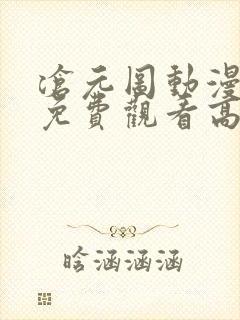 沧元图动漫全集免费观看高清