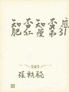 知否知否应是绿肥红瘦第31集