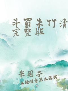 斗罗朱竹清邪神完整版