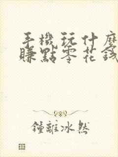 手机玩什么可以赚点零花钱