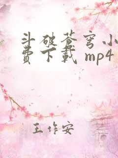 斗破苍穹小说免费下载 mp4